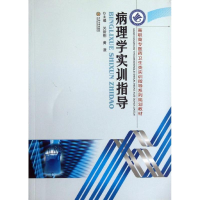 [M]病理学实训指导-9787548708902