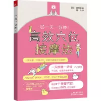 一天一分钟!高效穴位按摩法