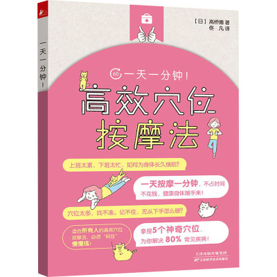 一天一分钟!高效穴位按摩法