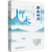万卷·人物系列-忍把浮名,换了浅斟低唱:柳永词传