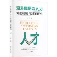 海外高层次人才引进机制与对策研究