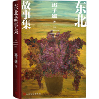 东北故事集
