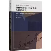 施穆勒纲领、经济系统与经济模式——德国新历史学派经济学选读