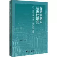变局中商人话语权研究:以上海商业联合会为个案的历史考察