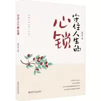 守住人生的心锁