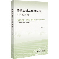 传统农耕与乡村治理——以宁夏为例