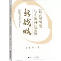 新发展格局与中国开放发展新战略