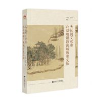 [N]大运河文化带北京朝阳段流域历史文脉-9787522828831