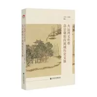 [N]大运河文化带北京朝阳段流域历史文脉-9787522828831