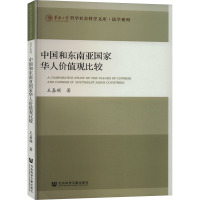 中国和东南亚国家华人价值观比较