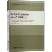 中国和东南亚国家华人价值观比较