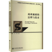 商业秘密的法理与技术