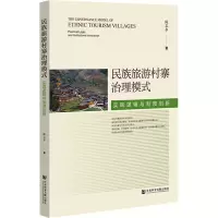 民族旅游村寨治理模式:实践逻辑与制度创新