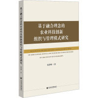 基于融合理念的农业科技创新组织与管理模式研究