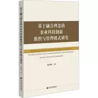 基于融合理念的农业科技创新组织与管理模式研究