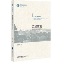 宗族实践:粤北排瑶的社会结合