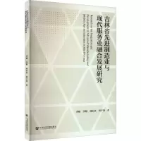 吉林省先进制造业与现代服务业融合发展研究