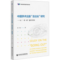 中国学术出版“走出去”研究