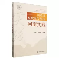 [N]制造业高质量发展的河南实践-9787522827278