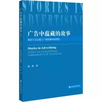 广告中蕴藏的故事—— 新记《大公报》广告传播活动研究