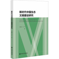 新时代中国生态文明建设研究