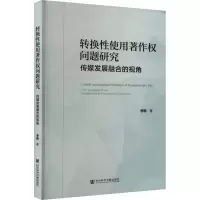转换性使用著作权问题研究:传媒发展融合的视角