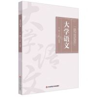 [N]大学语文(高等学校通识课教材)-9787576030372
