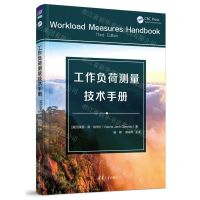 [N]工作负荷测量技术手册-9787302650034