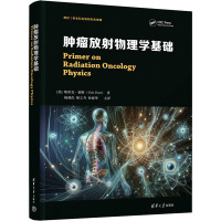 肿瘤放射物理学基础