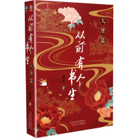 从前有个书生:大唐篇