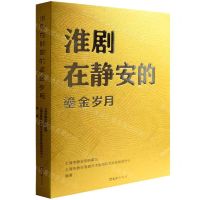 [N]淮剧在静安的鎏金岁月-9787549641567