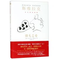 [N]错失之爱(精)/布拉格故事集-9787533956127