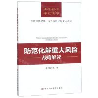 [N]防范化解重大风险战略解读-9787503565687