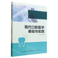 [N]现代口腔医学基础与实践-9787518098149