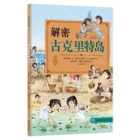 [N]解密古克里特岛/穿越时空之旅-9787544776943