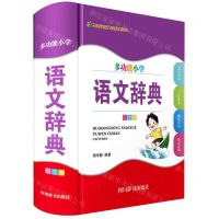[N]多功能小学语文辞典(彩图版)(精)-9787557912444