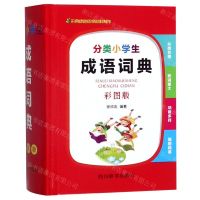 [N]分类小学生成语词典(彩图版)(精)-9787557905200