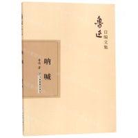 [N]呐喊/鲁迅自编文集-9787570510597