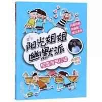[N]校园淘气行动/阳光姐姐幽默派-9787559521293