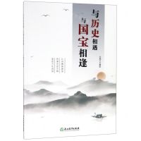 [N]与历史相遇与国宝相逢-9787553690445