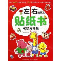 [N]观察力贴纸/左右脑开发贴纸书-9787559516978