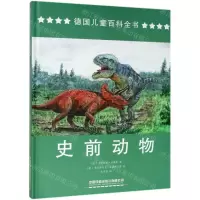 [N]史前动物(精)/德国儿童百科全书-9787113257224