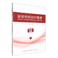 [N]泌尿外科治疗精要-9787518095421