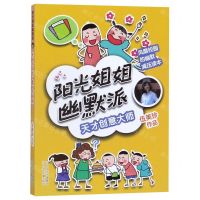 [N]天才创意大师/阳光姐姐幽默派-9787559521255