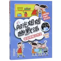 [N]奇奇怪怪小作文/阳光姐姐幽默派-9787559521286