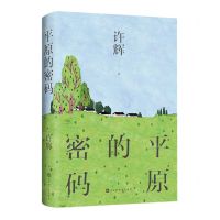 [N]平原的密码-9787569944587