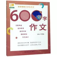 [N]田老师教小学生作文(600字作文)-9787547615072