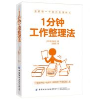 [N]1分钟工作整理法-9787518093298