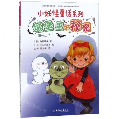 [N]城堡里的秘密/小妖怪童话系列-9787513714846