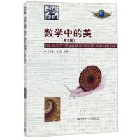 [N]数学中的美(第2版)-9787560342672